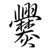 爨: semi-cursive script