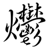 爩: semi-cursive script