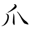 爪: semi-cursive script