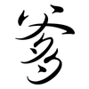 爹: semi-cursive script