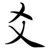 爻: semi-cursive script