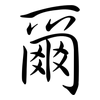 爾: semi-cursive script