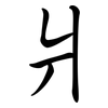 爿: semi-cursive script