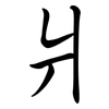 爿: semi-cursive script