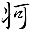 牁: semi-cursive script