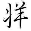 牂: semi-cursive script