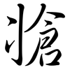 牄: semi-cursive script