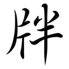 牉: semi-cursive script