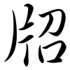 牊: semi-cursive script