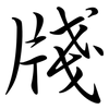 牋: semi-cursive script