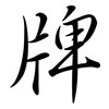 牌: semi-cursive script