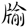 牏: semi-cursive script