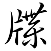 牒: semi-cursive script