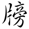 牓: semi-cursive script