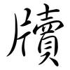 牘: semi-cursive script