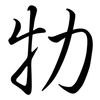 牞: semi-cursive script 牞: semi-cursive script