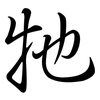 牠: semi-cursive script