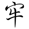 牢: semi-cursive script 牢: semi-cursive script