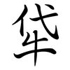牮: semi-cursive script