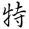 特: semi-cursive script 特: semi-cursive script