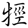 牼: semi-cursive script