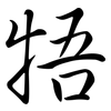 牾: semi-cursive script