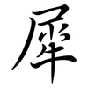 犀: semi-cursive script