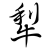 犁: semi-cursive script