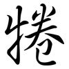 犈: semi-cursive script 犈: semi-cursive script
