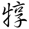 犉: semi-cursive script