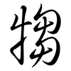 犓: semi-cursive script