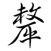 犛: semi-cursive script