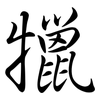 犣: semi-cursive script