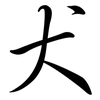 犬: semi-cursive script 犬: semi-cursive script