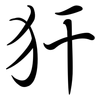 犴: semi-cursive script