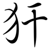 犴: semi-cursive script