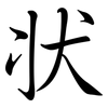 狀: semi-cursive script 狀: semi-cursive script