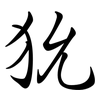 狁: semi-cursive script