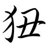 狃: semi-cursive script
