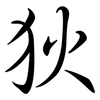 狄: semi-cursive script