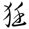 狅: semi-cursive script