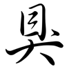 狊: semi-cursive script