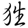 狌: semi-cursive script