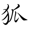 狐: semi-cursive script