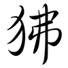 狒: semi-cursive script