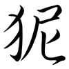 狔: semi-cursive script 狔: semi-cursive script