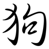 狗: semi-cursive script