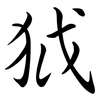 狘: semi-cursive script