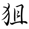 狙: semi-cursive script