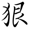 狠: semi-cursive script